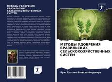 Обложка МЕТОДЫ УДОБРЕНИЯ БРАЗИЛЬСКИХ СЕЛЬСКОХОЗЯЙСТВЕННЫХ СИСТЕМ