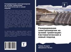 Bookcover of Генерирование электроэнергии на основе гравитации: Систематический и новый подход
