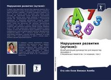 Buchcover von Нарушения развития (аутизм):