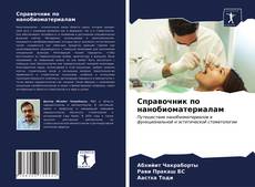 Справочник по нанобиоматериалам kitap kapağı