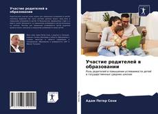 Buchcover von Участие родителей в образовании