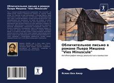 Bookcover of Обличительное письмо в романе Пьера Мишона "Vies Minuscule"