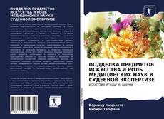 Buchcover von ПОДДЕЛКА ПРЕДМЕТОВ ИСКУССТВА И РОЛЬ МЕДИЦИНСКИХ НАУК В СУДЕБНОЙ ЭКСПЕРТИЗЕ