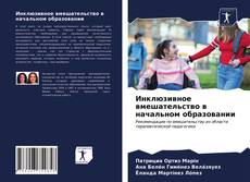 Couverture de Инклюзивное вмешательство в начальном образовании