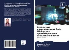 Couverture de Алгоритмы классификации Data Mining для прогнозирования заболеваний почек