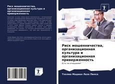 Bookcover of Риск мошенничества, организационная культура и организационная приверженность