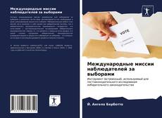 Обложка Международные миссии наблюдателей за выборами