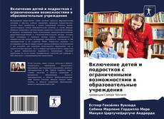 Buchcover von Включение детей и подростков с ограниченными возможностями в образовательные учреждения