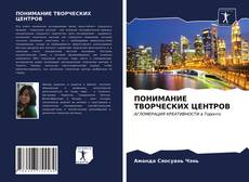 Bookcover of ПОНИМАНИЕ ТВОРЧЕСКИХ ЦЕНТРОВ