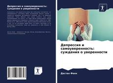 Bookcover of Депрессия и самоуверенность: суждения о уверенности