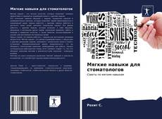 Bookcover of Мягкие навыки для стоматологов