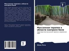 Buchcover von Массажная терапия в области контроля боли