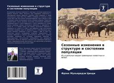 Bookcover of Сезонные изменения в структуре и состоянии популяции