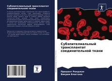 Обложка Субэпителиальный трансплантат соединительной ткани