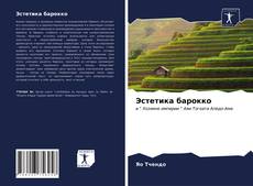 Bookcover of Эстетика барокко