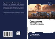 Bookcover of Руминальные бактериоцины