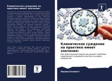 Bookcover of Клиническое суждение на практике имеет значение: