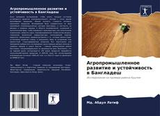 Buchcover von Агропромышленное развитие и устойчивость в Бангладеш