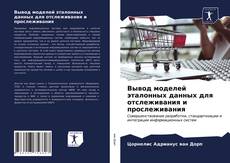 Вывод моделей эталонных данных для отслеживания и прослеживания kitap kapağı