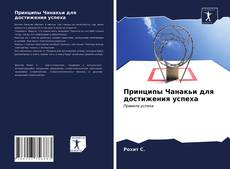 Buchcover von Принципы Чанакьи для достижения успеха