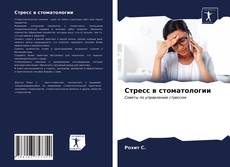 Buchcover von Стресс в стоматологии