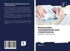 Финансовое планирование для стоматологов kitap kapağı