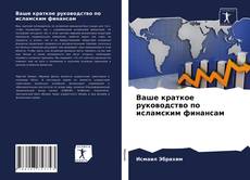 Couverture de Ваше краткое руководство по исламским финансам