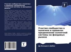 Capa do livro de Участие сообщества в политике и правилах продвижения солнечной системы на фондовых рынках 