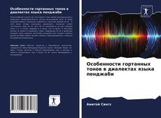 Особенности гортанных тонов в диалектах языка пенджаби kitap kapağı