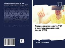 Capa do livro de Производительность TCP в виртуализированной среде KVM 