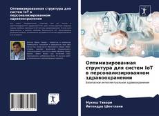 Оптимизированная структура для систем IoT в персонализированном здравоохранении kitap kapağı