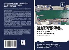 Capa do livro de ЭФФЕКТИВНОСТЬ В ПРОЦЕССЕ ПОГРУЗКИ-РАЗГРУЗКИ КОНТЕЙНЕРОВ 