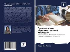 Capa do livro de Предпосылки образовательной инклюзии 