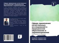 Capa do livro de Сфера применения качественных исследований в медицинском образовании и здравоохранении 