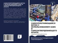 Couverture de САМОУПЛОТНЯЮЩИЙСЯ БЕТОН С ИСПОЛЬЗОВАНИЕМ GGBS И САМОЗАТВЕРДЕВАЮЩЕГО АГЕНТА