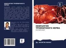 Couverture de НЕВРАЛГИЯ ТРОЙНИЧНОГО НЕРВА