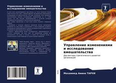 Portada del libro de Управление изменениями и исследование вмешательства