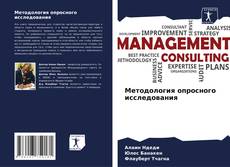 Portada del libro de Методология опросного исследования