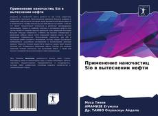 Portada del libro de Применение наночастиц Sio в вытеснении нефти