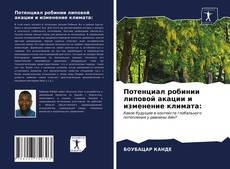 Portada del libro de Потенциал робинии липовой акации и изменение климата: