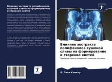 Обложка Влияние экстракта полифенолов сушеной сливы на формирование и старение костей