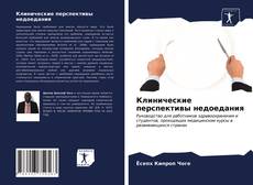 Portada del libro de Клинические перспективы недоедания