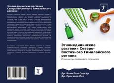 Обложка Этномедицинские растения Северо-Восточного Гималайского региона