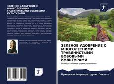 Обложка ЗЕЛЕНОЕ УДОБРЕНИЕ С МНОГОЛЕТНИМИ ТРАВЯНИСТЫМИ БОБОВЫМИ КУЛЬТУРАМИ