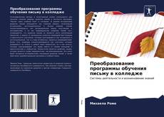 Обложка Преобразование программы обучения письму в колледже