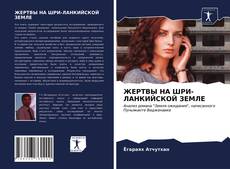 Bookcover of ЖЕРТВЫ НА ШРИ-ЛАНКИЙСКОЙ ЗЕМЛЕ