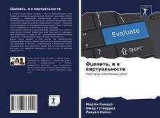 Bookcover of Оценить, и в виртуальности