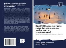 Portada del libro de Как МФО пересмотреть свою бизнес-модель, чтобы стать устойчивыми?