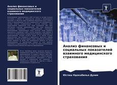 Обложка Анализ финансовых и социальных показателей взаимного медицинского страхования