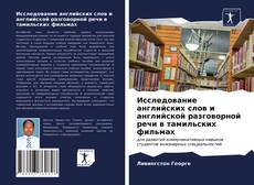 Portada del libro de Исследование английских слов и английской разговорной речи в тамильских фильмах